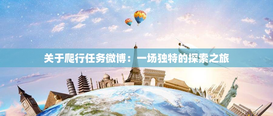 关于爬行任务微博：一场独特的探索之旅