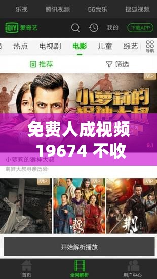 免费人成视频 19674 不收费：观看无压力，尽享精彩内容