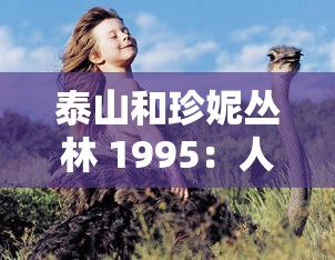 泰山和珍妮丛林 1995：人猿泰山与女野人荒野求生