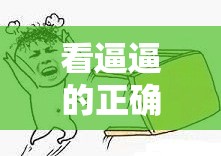 看逼逼的正确打开方式：探索两性关系的奥秘