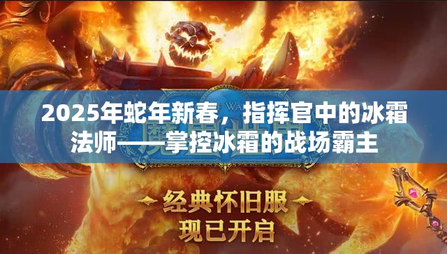 2025年蛇年新春，指挥官中的冰霜法师——掌控冰霜的战场霸主