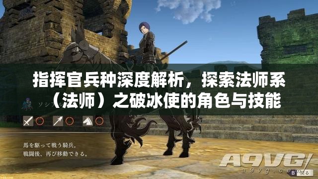 指挥官兵种深度解析，探索法师系（法师）之破冰使的角色与技能