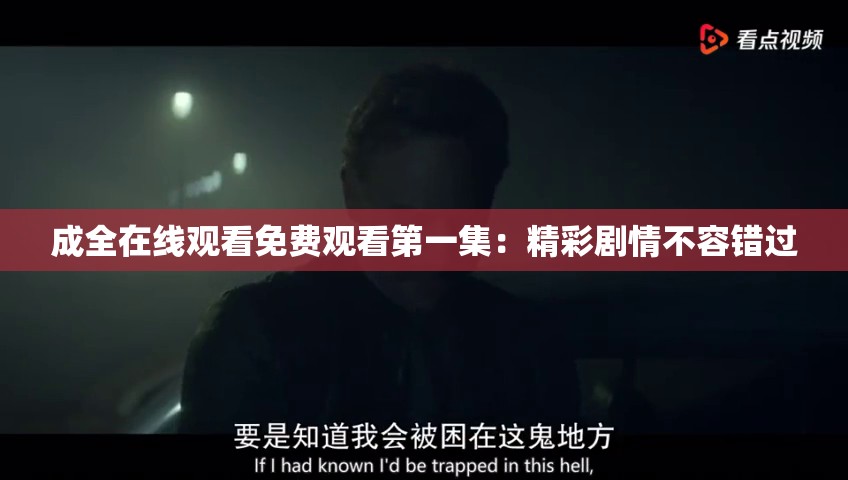 成全在线观看免费观看第一集：精彩剧情不容错过