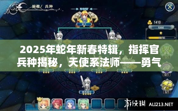 2025年蛇年新春特辑，指挥官兵种揭秘，天使系法师——勇气之翼的辉煌篇章