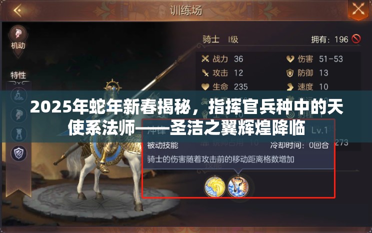 2025年蛇年新春揭秘，指挥官兵种中的天使系法师——圣洁之翼辉煌降临