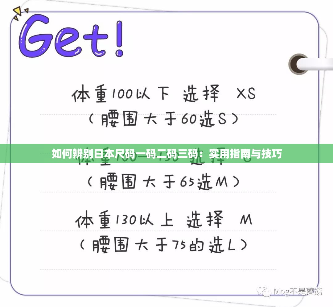 如何辨别日本尺码一码二码三码：实用指南与技巧