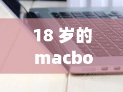 18 岁的 macbook pro 高清功能：依然值得拥有