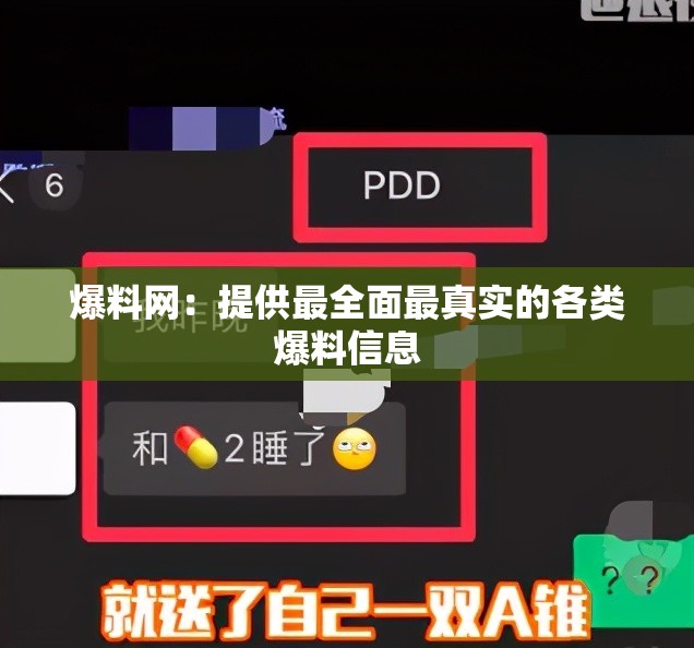 爆料网：提供最全面最真实的各类爆料信息