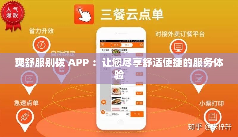 爽舒服别拨 APP ：让您尽享舒适便捷的服务体验