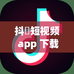 抖抈短视频 app 下载：带你发现精彩有趣的短视频世界