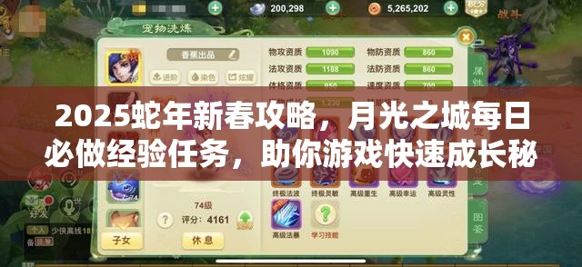 2025蛇年新春攻略，月光之城每日必做经验任务，助你游戏快速成长秘籍