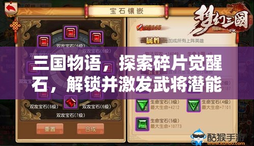 三国物语，探索碎片觉醒石，解锁并激发武将潜能的终极钥匙