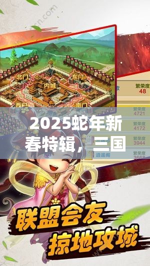 2025蛇年新春特辑，三国物语解锁万种装备搭配，打造你的专属传奇之路