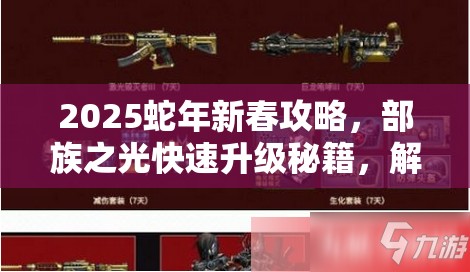 2025蛇年新春攻略，部族之光快速升级秘籍，解锁高效升级全新篇章