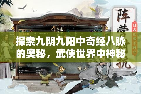 探索九阴九阳中奇经八脉的奥秘，武侠世界中神秘而强大的能量源泉