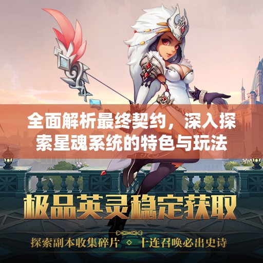 全面解析最终契约，深入探索星魂系统的特色与玩法
