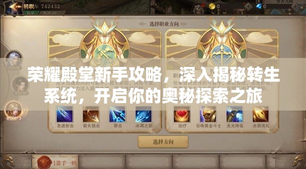 荣耀殿堂新手攻略，深入揭秘转生系统，开启你的奥秘探索之旅