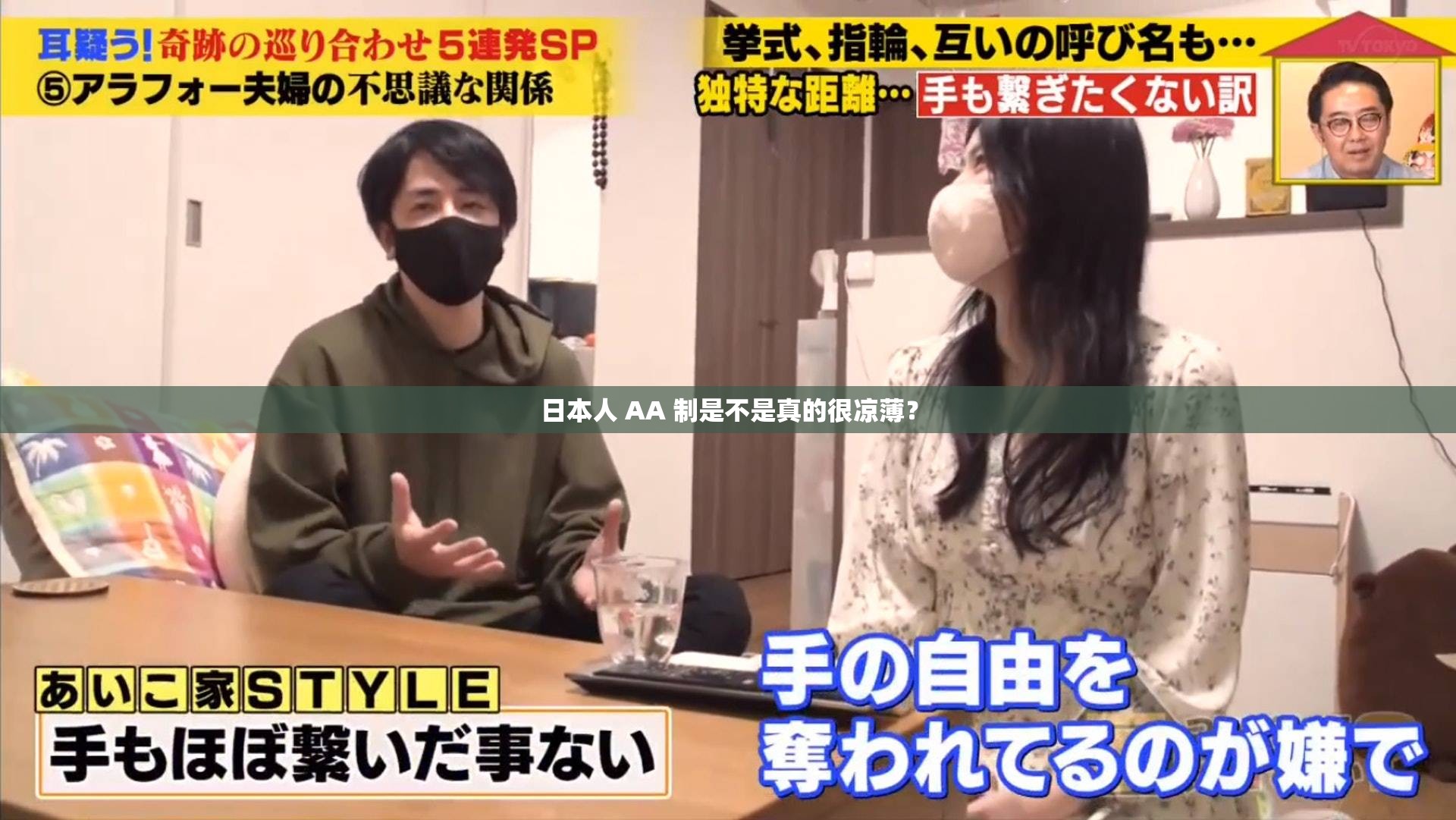 日本人 AA 制是不是真的很凉薄？