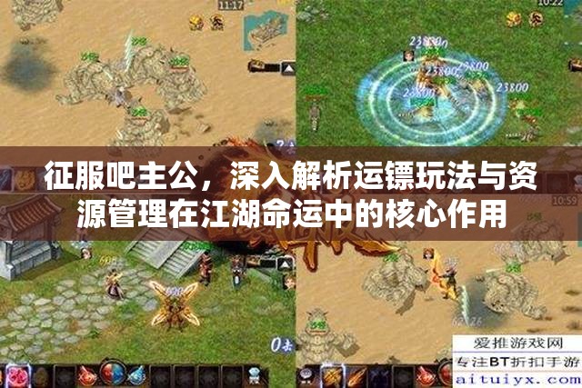 征服吧主公，深入解析运镖玩法与资源管理在江湖命运中的核心作用