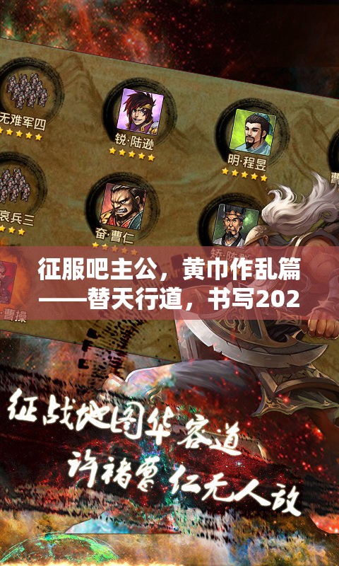 征服吧主公，黄巾作乱篇——替天行道，书写2025蛇年乱世英雄史诗