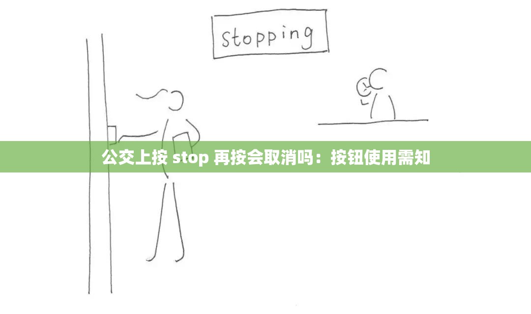 公交上按 stop 再按会取消吗：按钮使用需知