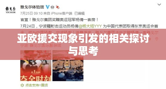 亚欧援交现象引发的相关探讨与思考