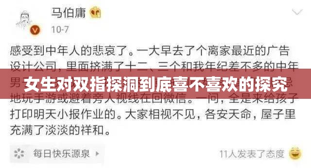 女生对双指探洞到底喜不喜欢的探究