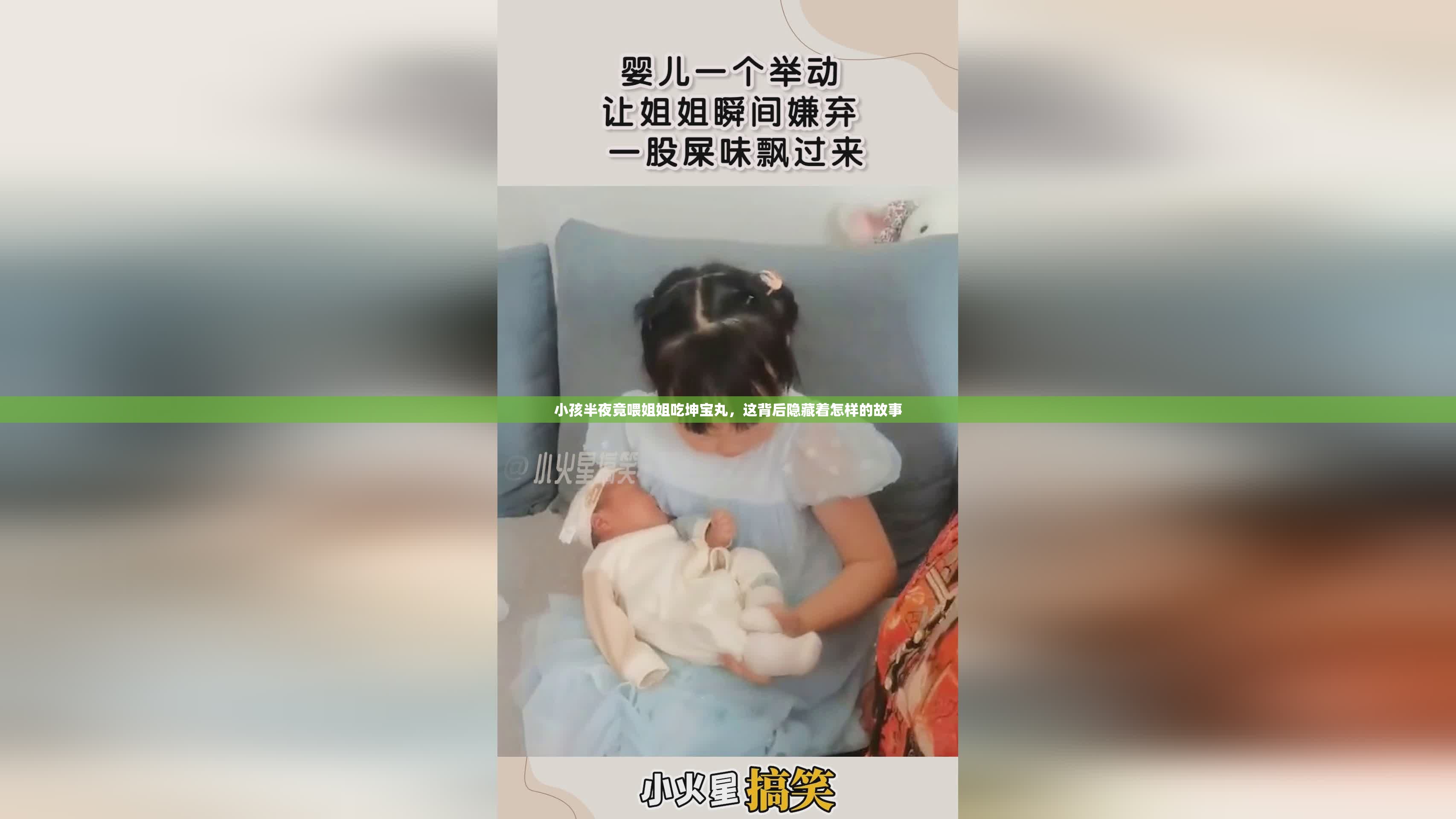 小孩半夜竟喂姐姐吃坤宝丸，这背后隐藏着怎样的故事