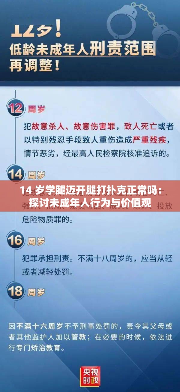 14 岁学腿迈开腿打扑克正常吗：探讨未成年人行为与价值观