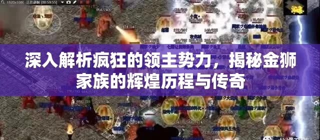 深入解析疯狂的领主势力，揭秘金狮家族的辉煌历程与传奇