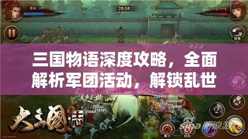 三国物语深度攻略，全面解析军团活动，解锁乱世英雄的多彩冒险篇章