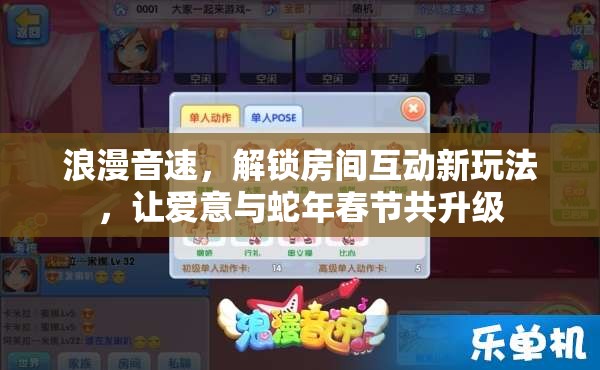 浪漫音速，解锁房间互动新玩法，让爱意与蛇年春节共升级