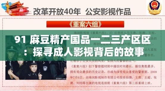 91 麻豆精产国品一二三产区区：探寻成人影视背后的故事