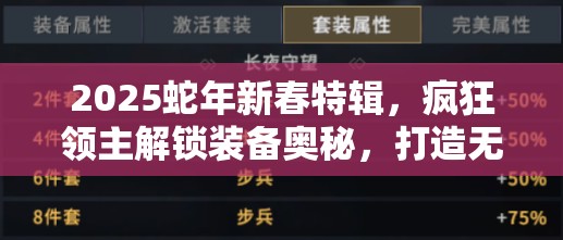 2025蛇年新春特辑，疯狂领主解锁装备奥秘，打造无敌战力的秘密通道