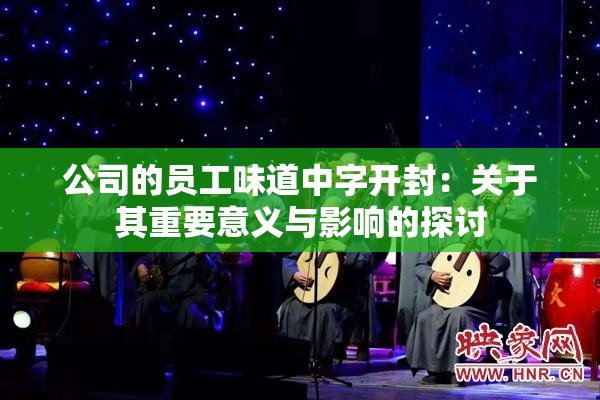 公司的员工味道中字开封：关于其重要意义与影响的探讨