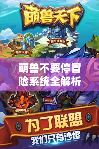 萌兽不要停冒险系统全解析，新装备获取途径与资源管理策略的重要性