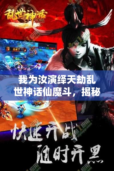 我为汝演绎天劫乱世神话仙魔斗，揭秘资源管理在其中的艺术之道