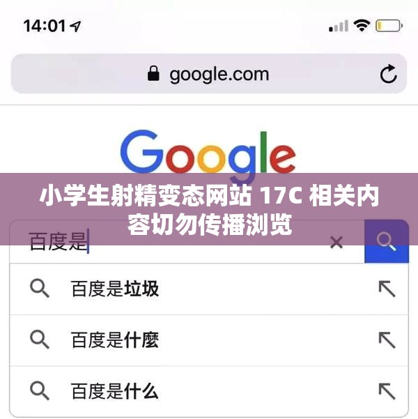 小学生射精变态网站 17C 相关内容切勿传播浏览