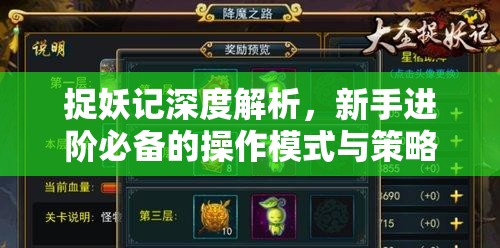 捉妖记深度解析，新手进阶必备的操作模式与策略宝典