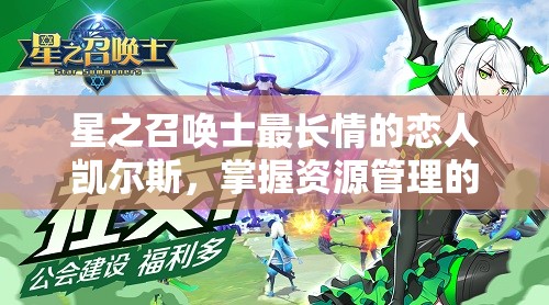 星之召唤士最长情的恋人凯尔斯，掌握资源管理的艺术与策略