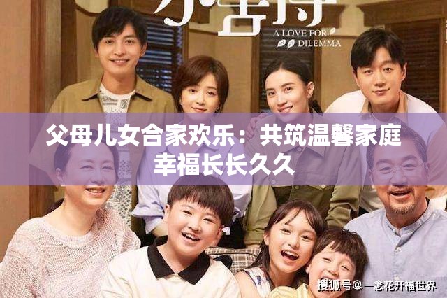 父母儿女合家欢乐：共筑温馨家庭幸福长长久久