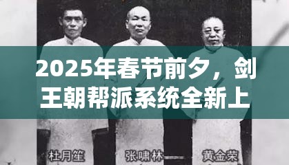 2025年春节前夕，剑王朝帮派系统全新上线，引领资源管理新篇章，走你加入热潮！