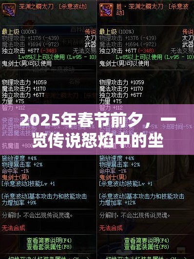 2025年春节前夕，一览传说怒焰中的坐骑传说装备资源管理艺术