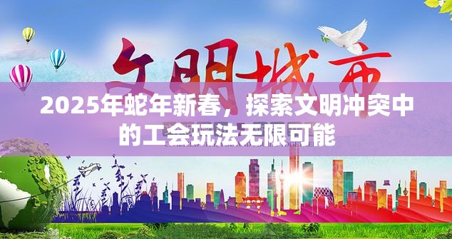 2025年蛇年新春，探索文明冲突中的工会玩法无限可能