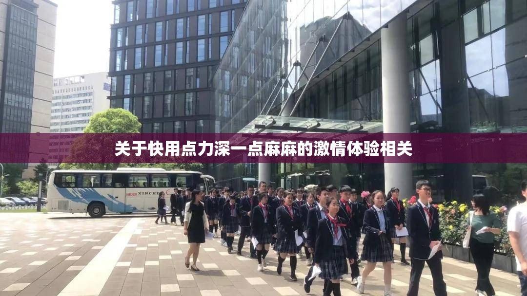 关于快用点力深一点麻麻的激情体验相关