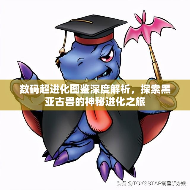 数码超进化图鉴深度解析，探索黑亚古兽的神秘进化之旅
