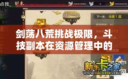 剑荡八荒挑战极限，斗技副本在资源管理中的核心作用与实战策略解析
