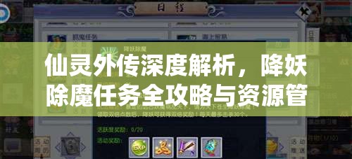 仙灵外传深度解析，降妖除魔任务全攻略与资源管理艺术探讨