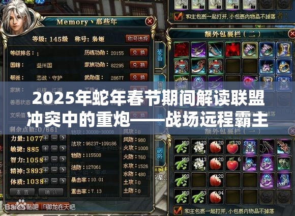 2025年蛇年春节期间解读联盟冲突中的重炮——战场远程霸主