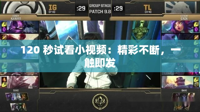120 秒试看小视频：精彩不断，一触即发